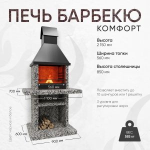 Печь барбекю Комфорт - Черное и белое