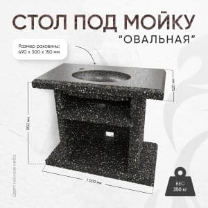 Стол с каменной мойкой 1000х520х850мм - Ночное небо