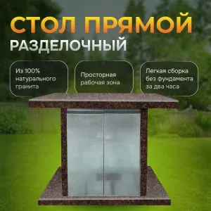 Стол разделочный 800×850×700 - Дымовский гранит