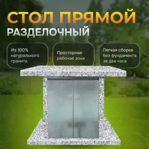 Стол разделочный 800×850×700 - Санарский гранит